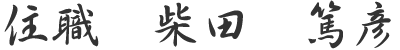 住職　柴田　篤彦